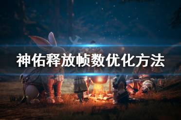 《神佑释放》帧数低怎么办