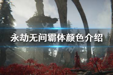 《永劫无间》霸体颜色有哪些