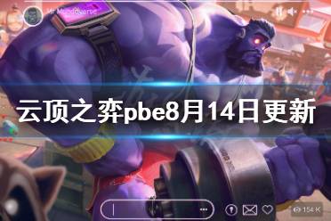《云顶之弈》pbe8月14日更新了什么