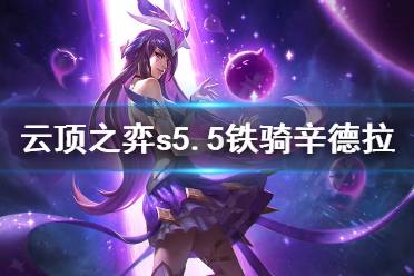 《云顶之弈》s5.5铁骑辛德拉怎么玩