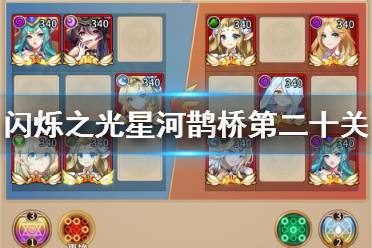 《闪烁之光》星河鹊桥第二十关怎么过 星河鹊桥第二十关攻略