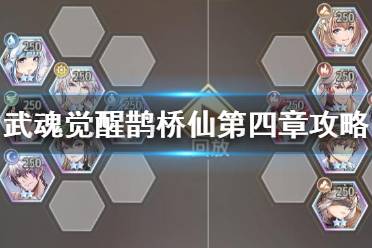 《斗罗大陆武魂觉醒》鹊桥仙第四章攻略 鹊桥仙第四章过关阵容