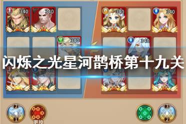 《闪烁之光》星河鹊桥第十九关怎么过 星河鹊桥第十九关攻略