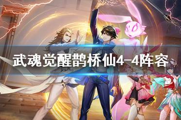 《斗罗大陆武魂觉醒》鹊桥仙4-4怎么过 鹊桥仙4-4通关阵容