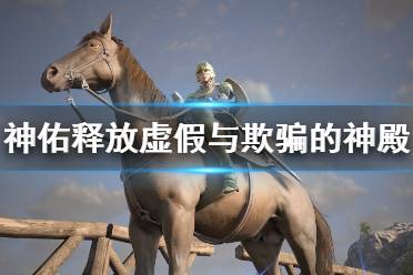 《神佑释放》虚假与欺骗的神殿怎么打