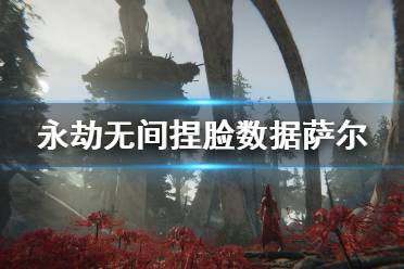 《永劫无间》捏脸数据萨尔分享 萨尔怎么捏