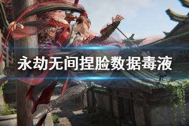 《永劫无间》捏脸数据毒液分享 毒液怎么捏