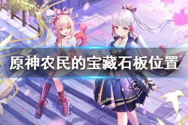 《原神》农民的宝藏石板位置在哪