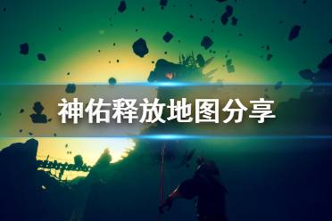 《神佑释放》地图多大