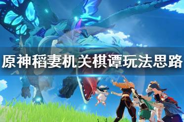 《原神》2.0机关棋谭有什么技巧