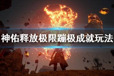 《神佑释放》极限蹦极成就怎么玩