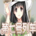 第七号列车手机版