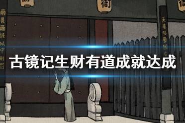 《古镜记》铜钱怎么获得