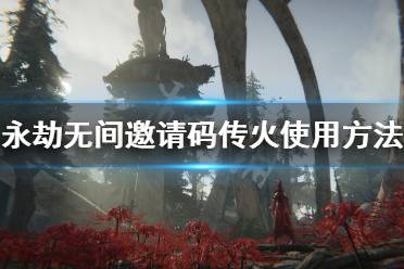 《永劫无间》邀请码在哪看