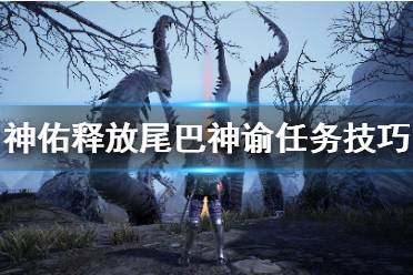 《神佑释放》尾巴任务怎么做