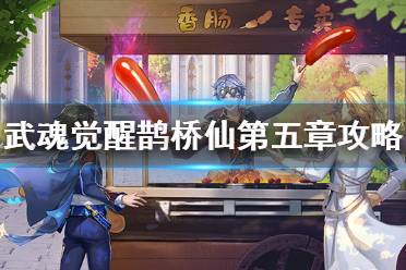 《斗罗大陆武魂觉醒》鹊桥仙第五章攻略 鹊桥仙第五章过关阵容