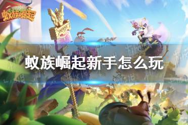 《蚁族崛起》新手怎么玩 新手阵容推荐