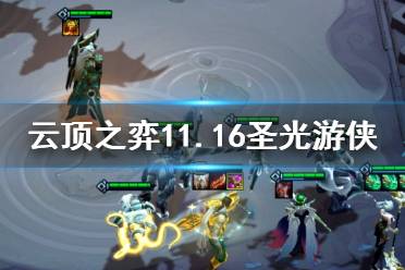 《云顶之弈手游》11.16圣光游侠怎么玩 韦鲁斯主C出装搭配