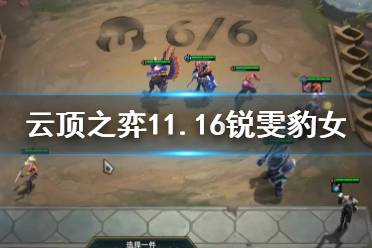 《云顶之弈手游》锐雯豹女阵容推荐 11.16锐雯主C出装搭配