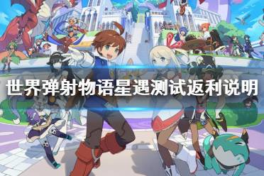 《世界弹射物语》删档测试返利规则是什么 星遇测试返利说明