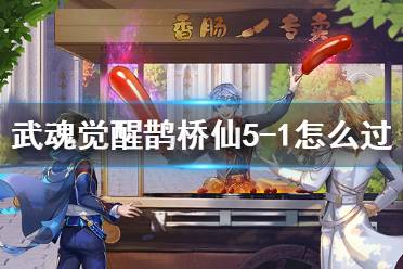 《斗罗大陆武魂觉醒》鹊桥仙5-1怎么过 鹊桥仙5-1通关阵容