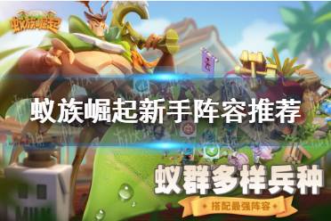 《蚁族崛起》新手阵容用什么 新手阵容推荐