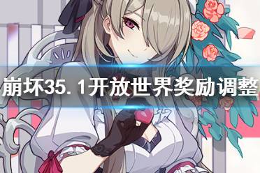 《崩坏3》5.1开放世界奖励调整 角色碎片刷新挑战介绍