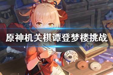 《原神》机关棋谭登梦楼怎么打