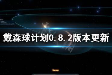 《戴森球计划》0.8.2版本更新了什么