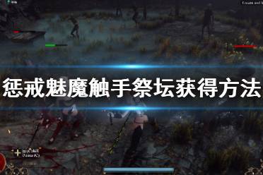 《惩戒魅魔》触手祭坛怎么获得