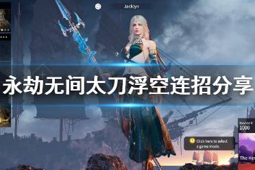 《永劫无间》太刀浮空连招怎么连