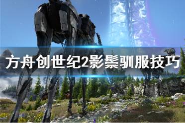 《方舟生存进化》创世纪2影鬃怎么驯服