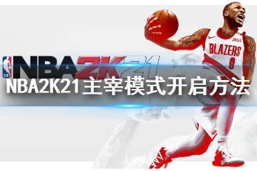 《NBA2K21》怎么开启主宰