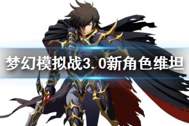 《梦幻模拟战》维坦怎么样 3.0新角色维坦背景故事