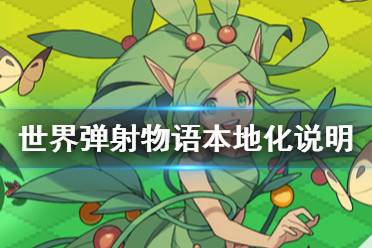 《世界弹射物语》国服有什么变化 本地化说明