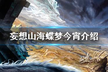 《妄想山海》蝶梦今宵介绍 七夕限定蝶梦今宵