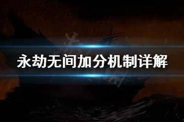 《永劫无间》怎么上分快