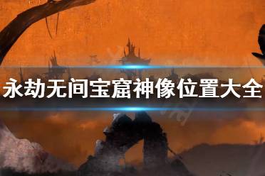 《永劫无间》宝窟神像去哪找