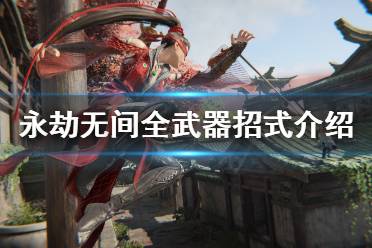 《永劫无间》武器招式有什么