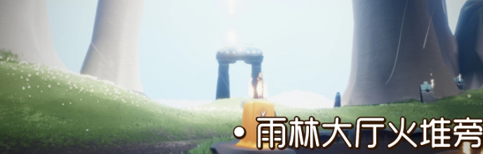 《光遇》8月17日季节蜡烛分布在哪