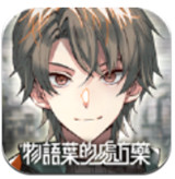 物语叶的处方药