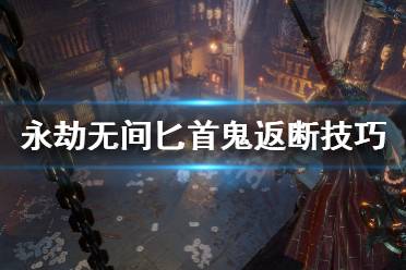 《永劫无间》匕首鬼返断怎么用