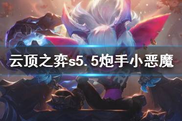 《云顶之弈》s5.5炮手小恶魔怎么玩