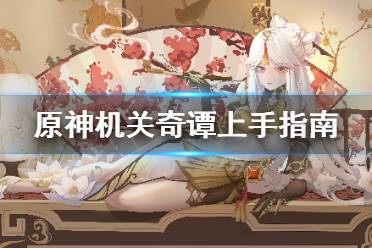 《原神》机关奇谭怎么上手