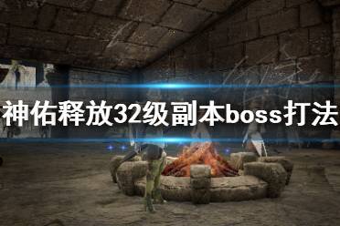 《神佑释放》32级副本怎么过