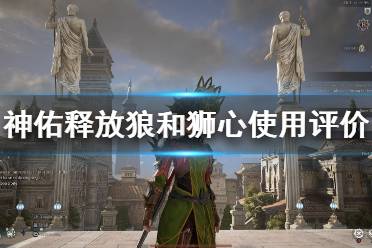 《神佑释放》狂战士狼和狮心哪个好用