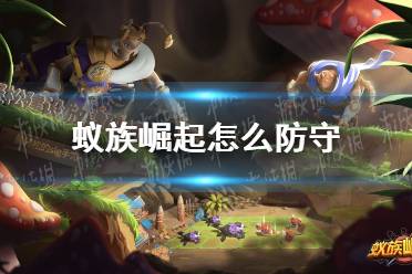 《蚁族崛起》怎么防守 防守玩法攻略