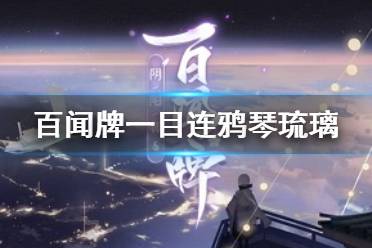 《阴阳师百闻牌》一目连鸦琴琉璃卡组推荐 鸦琴琉璃一目连怎么玩