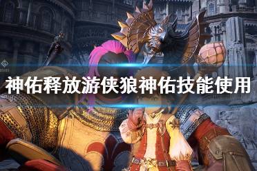 《神佑释放》游侠狼神佑技能使用心得 狼游侠流派好用吗