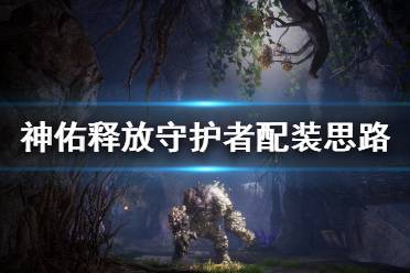 《神佑释放》守护者装备怎么配
